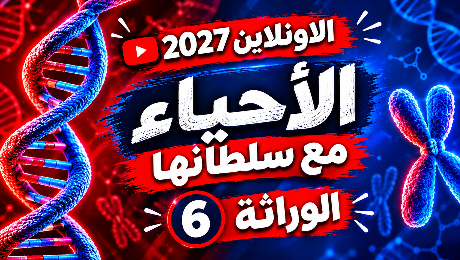 الوراثة - المحاضرة (6)